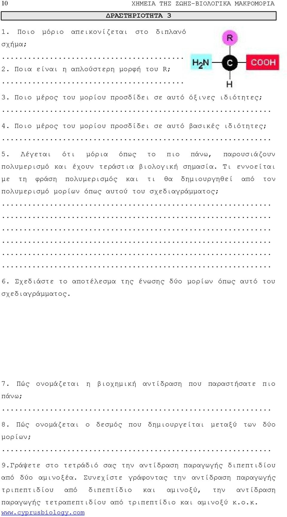 Τι εννοείται τη φράση πολυρισμός τι θα δημιουργηθεί τον πολυρισμό μορίων όπως αυτού του σχεδιαγράμματος;.................. 6.