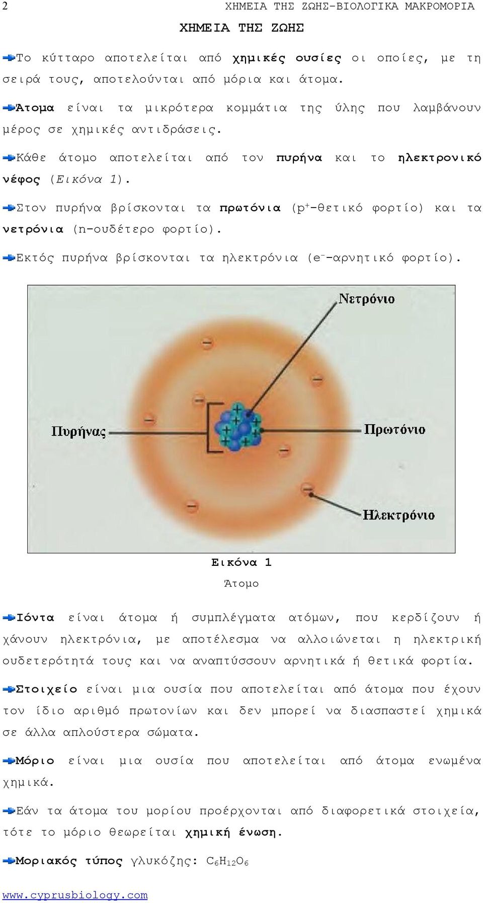 Στον πυρήνα βρίσκονται τα πρωτόνια (p+-θετικό φορτίο) τα νετρόνια (n-ουδέτερο φορτίο). Εκτός πυρήνα βρίσκονται τα ηλεκτρόνια (e--αρνητικό φορτίο).