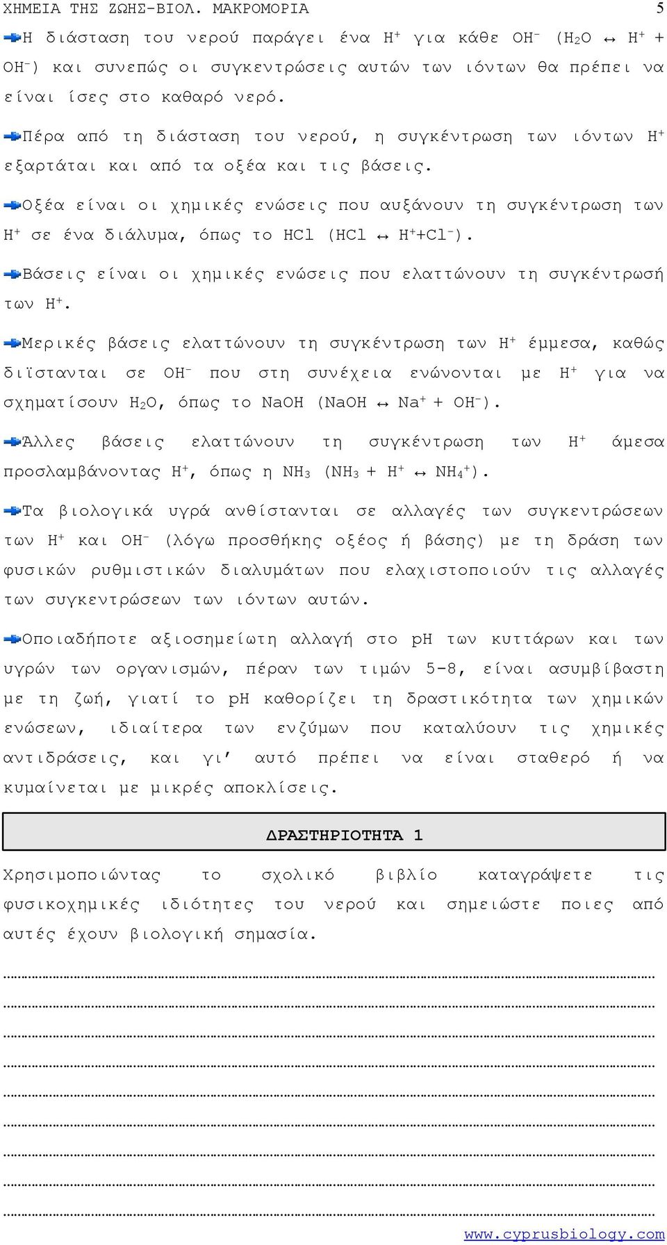 Βάσεις οι χημικές ενώσεις που ελαττώνουν τη συγκέντρωσή των H+.