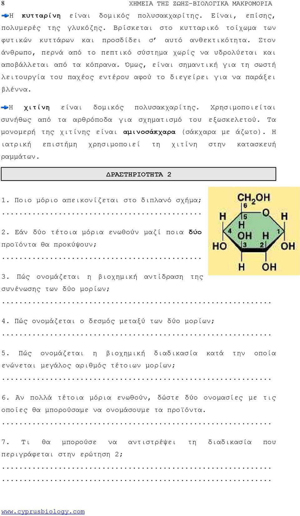 Η χιτίνη δομικός πολυσακχαρίτης. Χρησιμοποιείται συνήθως τα αρθρόποδα για σχηματισμό του εξωσκελετού. Τα μονορή της χιτίνης αμινοσάκχαρα (σάκχαρα άζωτο).