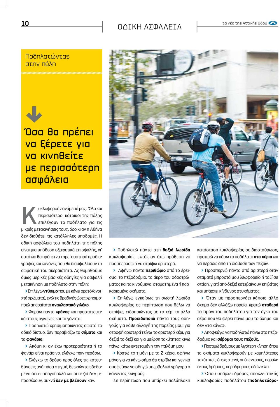 Η οδική ασφάλεια του ποδηλάτη της πόλης είναι μια υπόθεση εξαιρετικά επισφαλής, γι αυτό και θα πρέπει να τηρεί αυστηρά προδιαγραφές και κανόνες που θα διασφαλίσουν τη σωματική του ακεραιότητα.