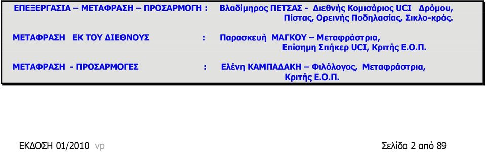 ΜΕΤΑΦΡΑΣΗ ΕΚ ΤΟΥ ΔΙΕΘΝΟΥΣ : Παρασκευή ΜΑΓΚΟΥ Μεταφράστρια, Επίσημη Σπήκερ UCI,