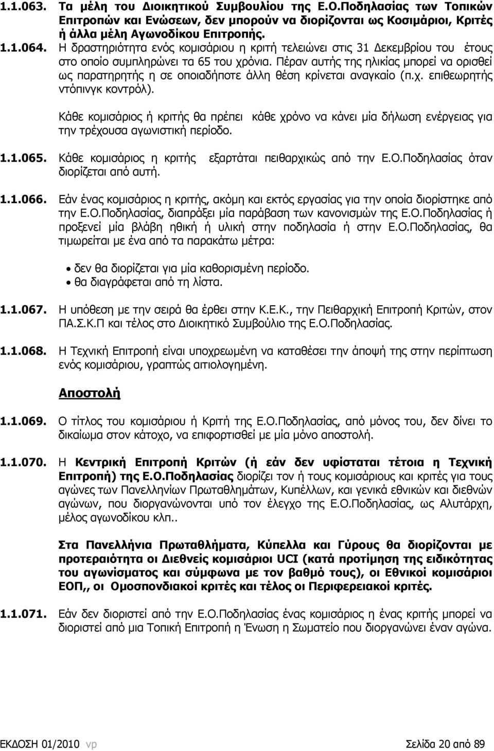 Πέραν αυτής της ηλικίας μπορεί να ορισθεί ως παρατηρητής η σε οποιαδήποτε άλλη θέση κρίνεται αναγκαίο (π.χ. επιθεωρητής ντόπινγκ κοντρόλ).