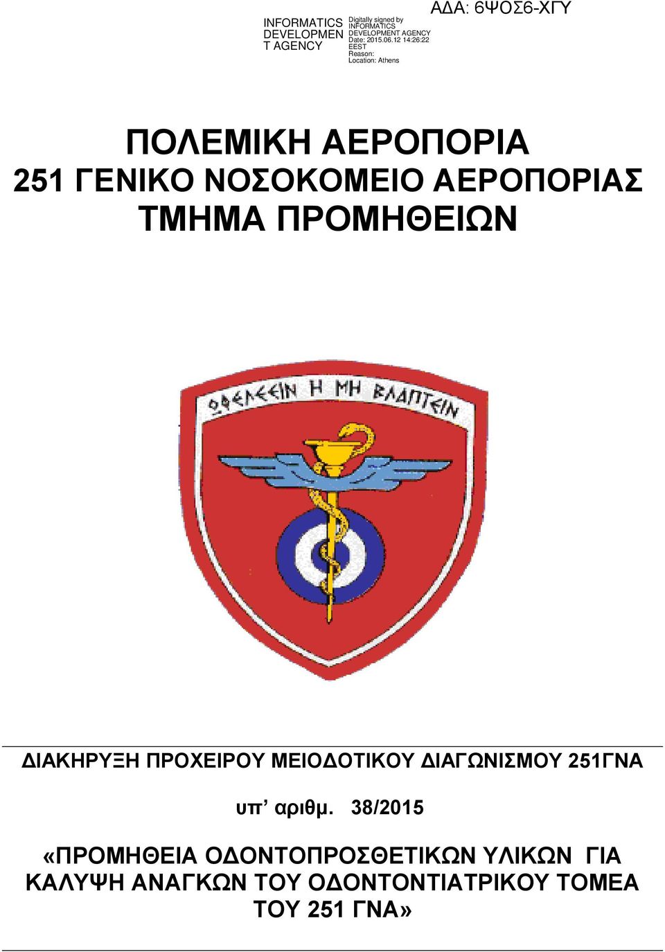 251ΓΝΑ υπ αριθμ.