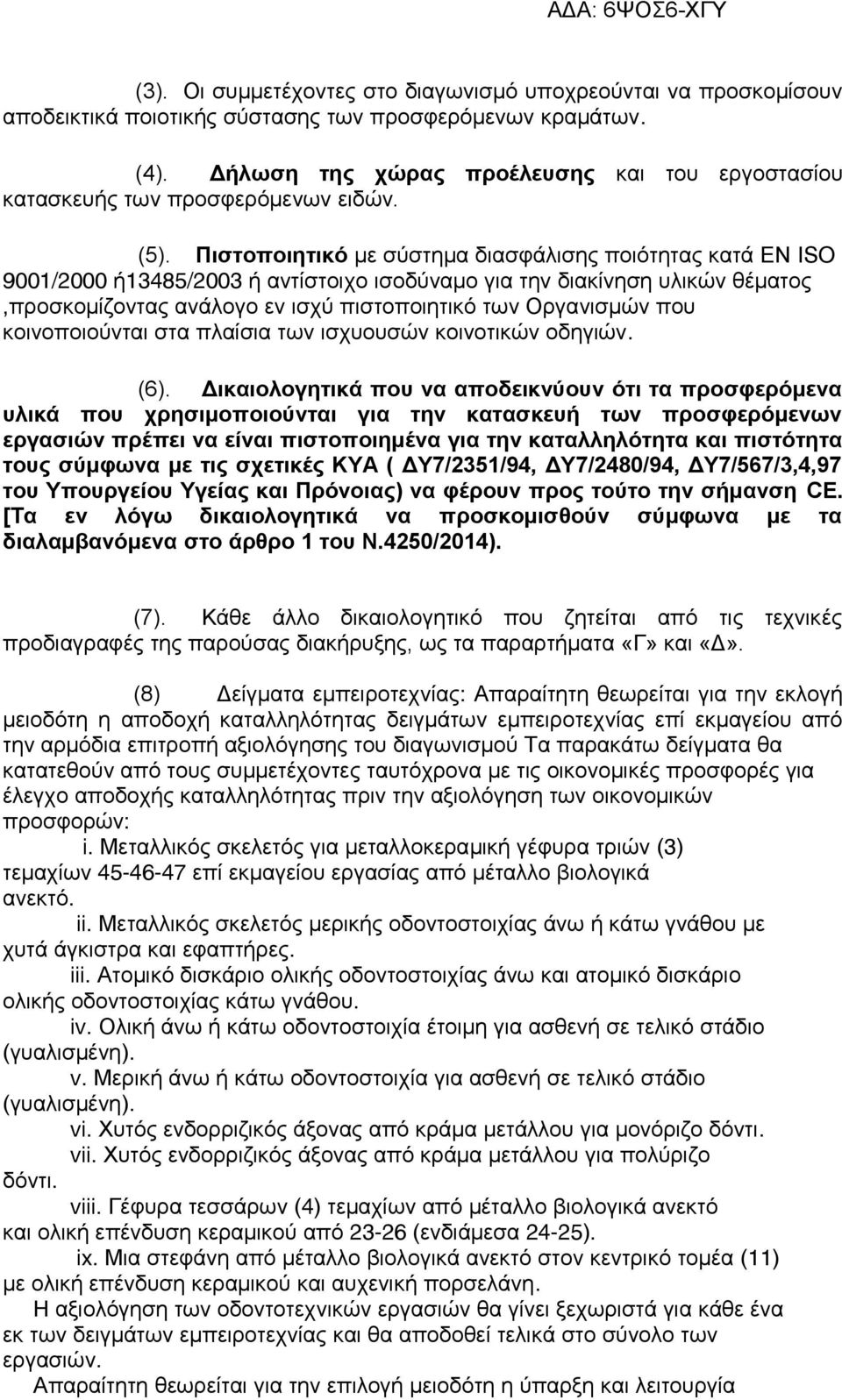 Πιστοποιητικό με σύστημα διασφάλισης ποιότητας κατά ΕΝ ISO 9001/2000 ή13485/2003 ή αντίστοιχο ισοδύναμο για την διακίνηση υλικών θέματος,προσκομίζοντας ανάλογο εν ισχύ πιστοποιητικό των Οργανισμών