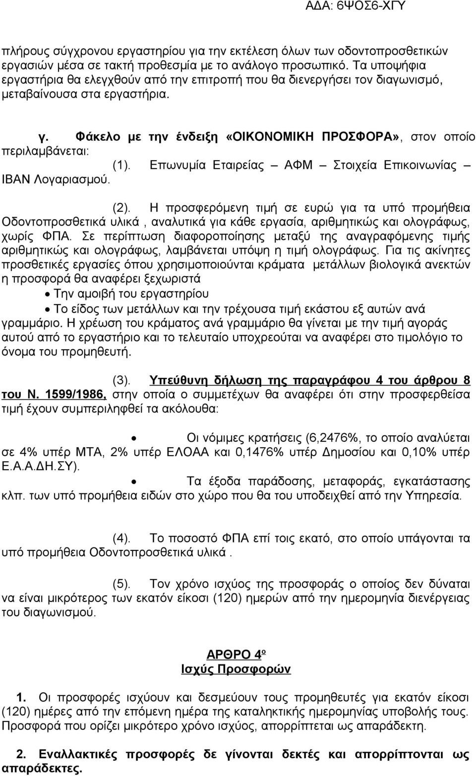 Επωνυμία Εταιρείας ΑΦΜ Στοιχεία Επικοινωνίας IBAN Λογαριασμού. (2).