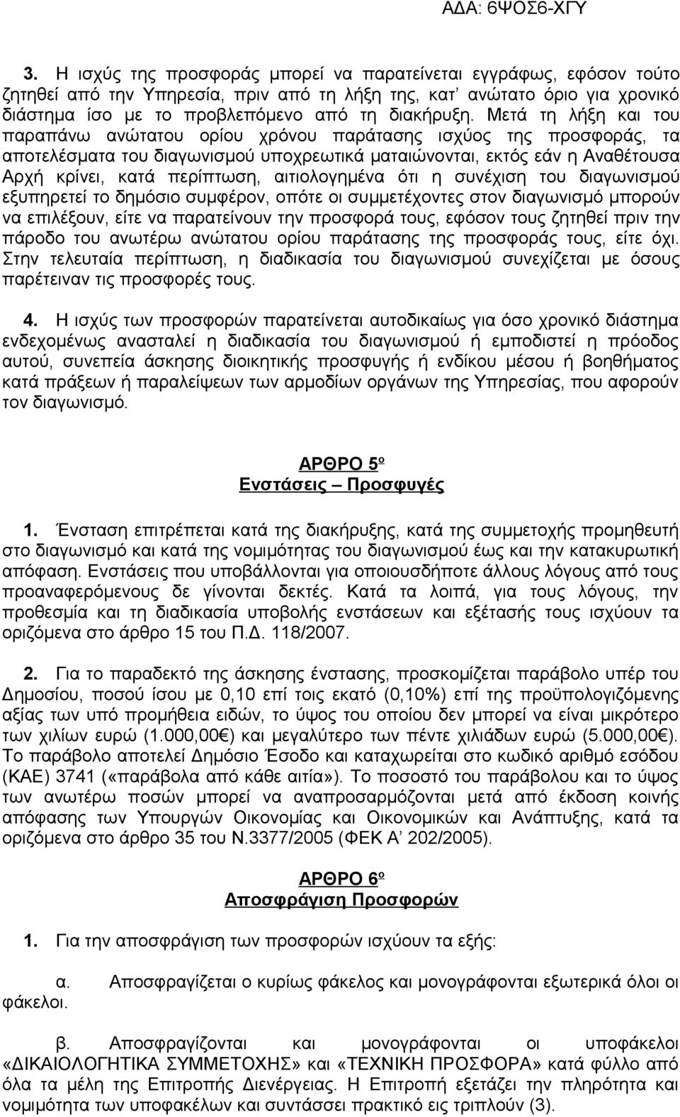 αιτιολογημένα ότι η συνέχιση του διαγωνισμού εξυπηρετεί το δημόσιο συμφέρον, οπότε οι συμμετέχοντες στον διαγωνισμό μπορούν να επιλέξουν, είτε να παρατείνουν την προσφορά τους, εφόσον τους ζητηθεί