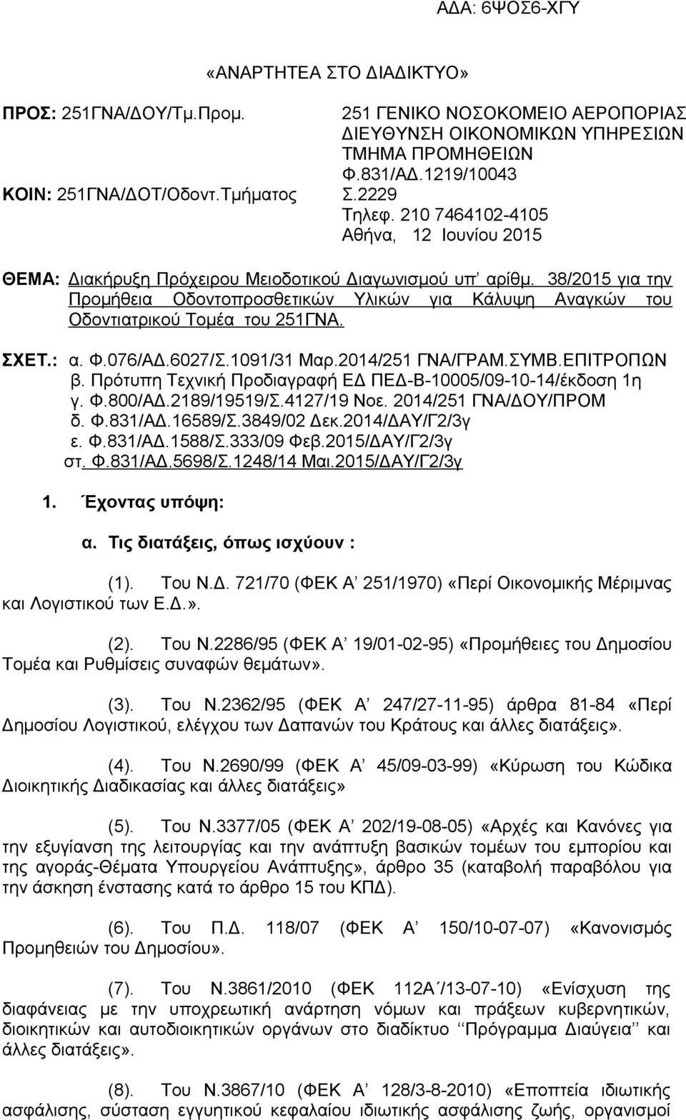 38/2015 για την Προμήθεια Οδοντοπροσθετικών Υλικών για Κάλυψη Αναγκών του Οδοντιατρικού Τομέα του 251ΓΝΑ. ΣΧΕΤ.: α. Φ.076/ΑΔ.6027/Σ.1091/31 Μαρ.2014/251 ΓΝΑ/ΓΡΑΜ.ΣΥΜΒ.ΕΠΙΤΡΟΠΩΝ β.