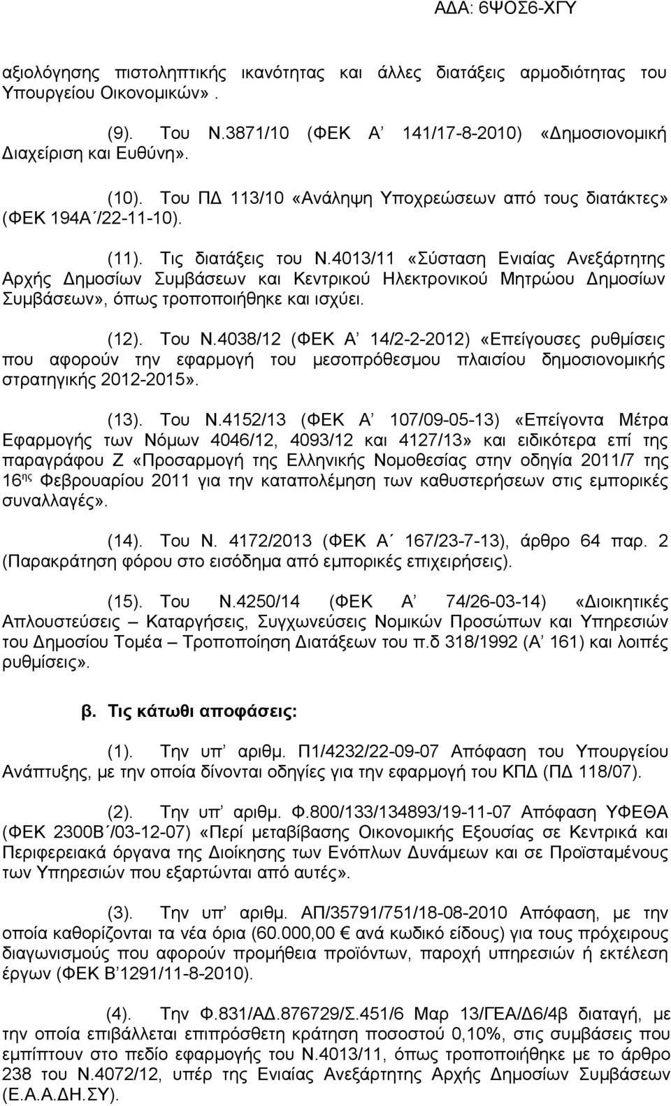 4013/11 «Σύσταση Ενιαίας Ανεξάρτητης Αρχής Δημοσίων Συμβάσεων και Κεντρικού Ηλεκτρονικού Μητρώου Δημοσίων Συμβάσεων», όπως τροποποιήθηκε και ισχύει. (12). Του Ν.