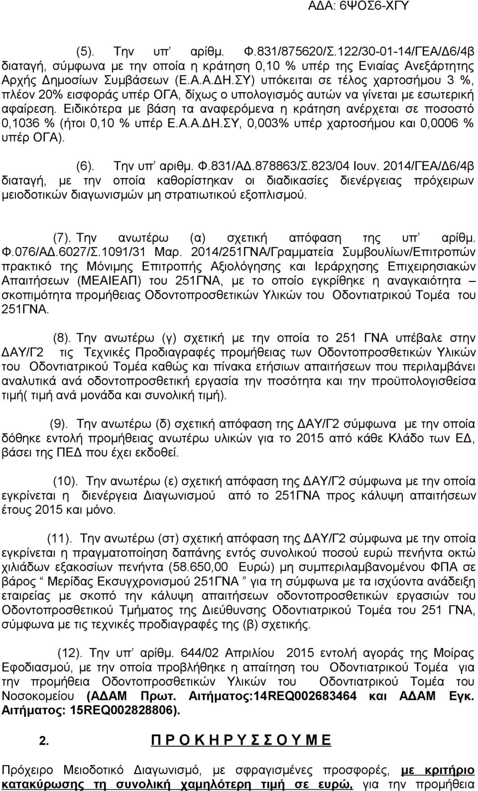 Ειδικότερα με βάση τα αναφερόμενα η κράτηση ανέρχεται σε ποσοστό 0,1036 % (ήτοι 0,10 % υπέρ Ε.Α.Α.ΔΗ.ΣΥ, 0,003% υπέρ χαρτοσήμου και 0,0006 % υπέρ ΟΓΑ). (6). Την υπ αριθμ. Φ.831/ΑΔ.878863/Σ.