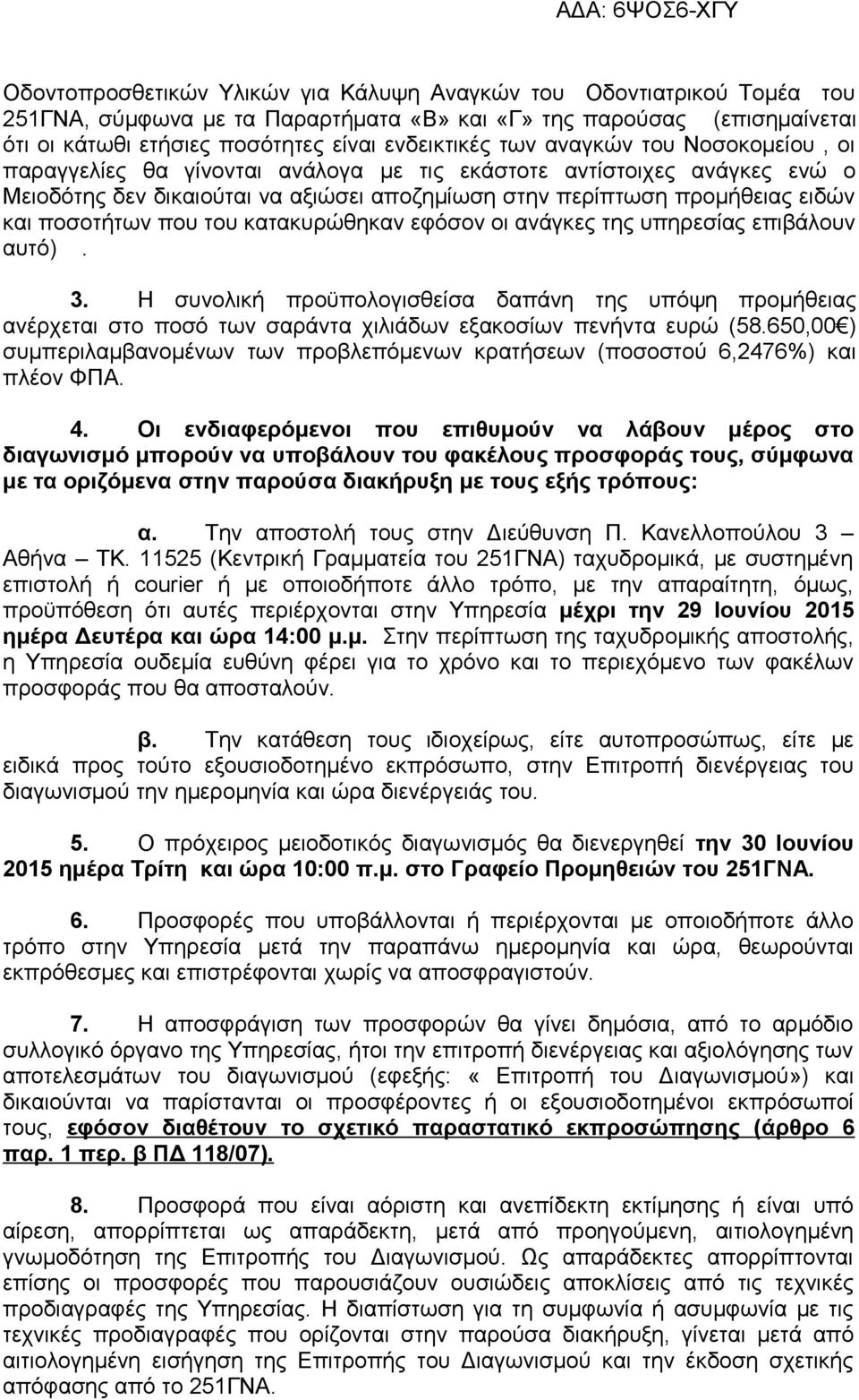 του κατακυρώθηκαν εφόσον οι ανάγκες της υπηρεσίας επιβάλουν αυτό). 3. Η συνολική προϋπολογισθείσα δαπάνη της υπόψη προμήθειας ανέρχεται στο ποσό των σαράντα χιλιάδων εξακοσίων πενήντα ευρώ (58.