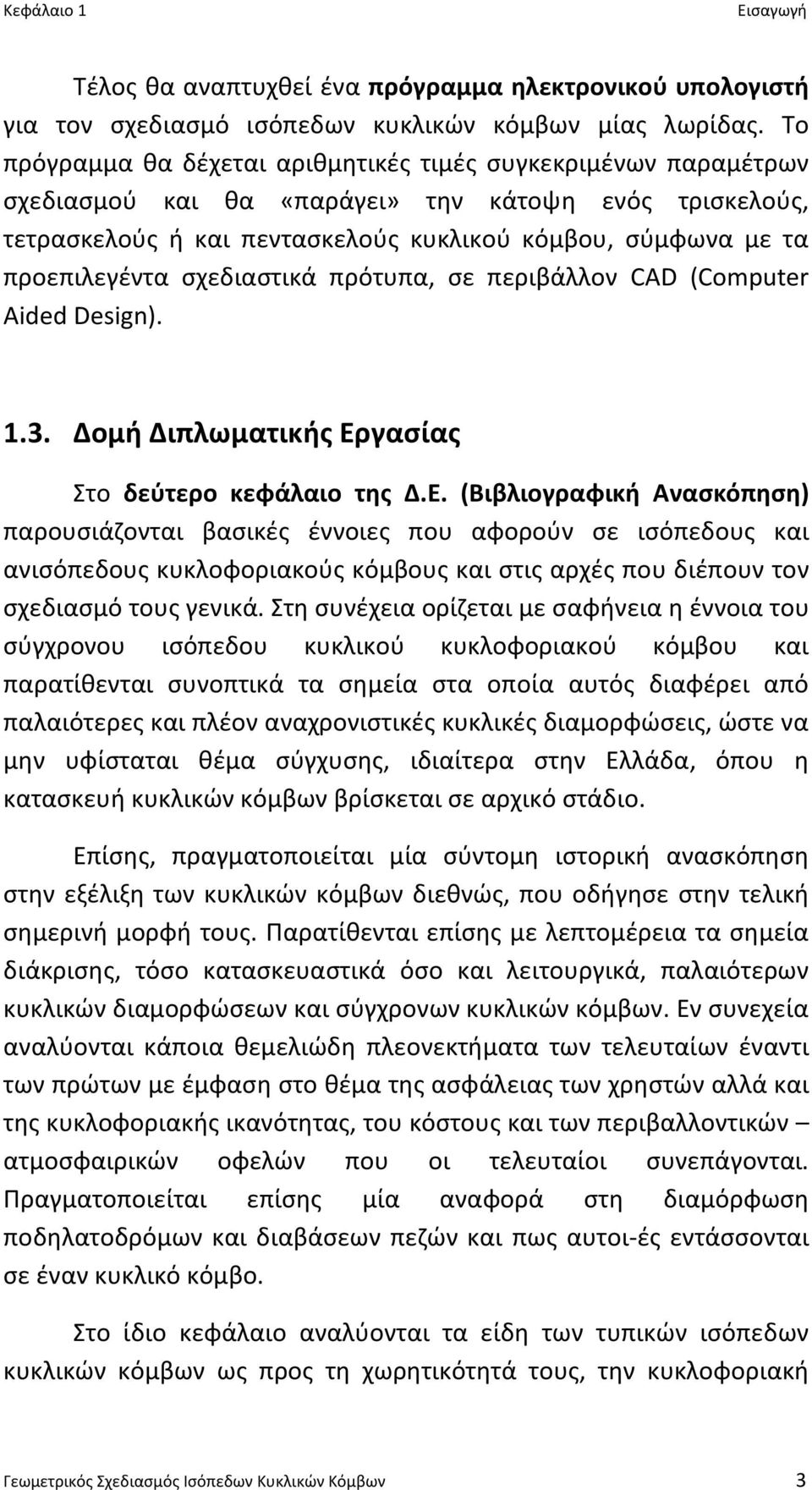 σχεδιαστικά πρότυπα, σε περιβάλλον CAD (Computer Aided Design). 1.3. Δομή Διπλωματικής Ερ