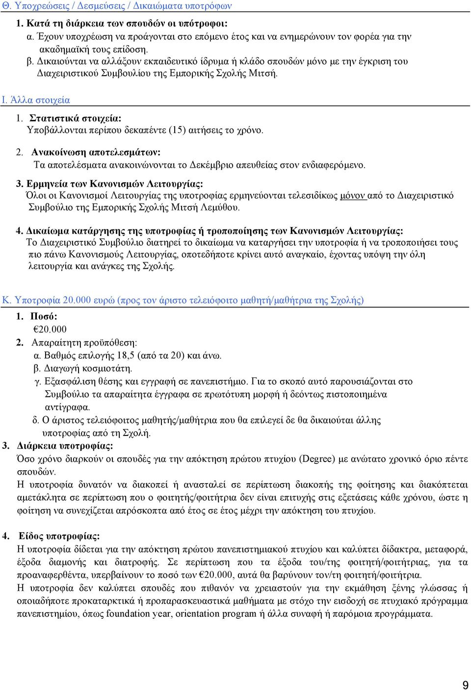 Δικαιούνται να αλλάξουν εκπαιδευτικό ίδρυμα ή κλάδο σπουδών μόνο με την έγκριση του Διαχειριστικού Συμβουλίου της Εμπορικής Σχολής Μιτσή. Ι. Άλλα στοιχεία 1.