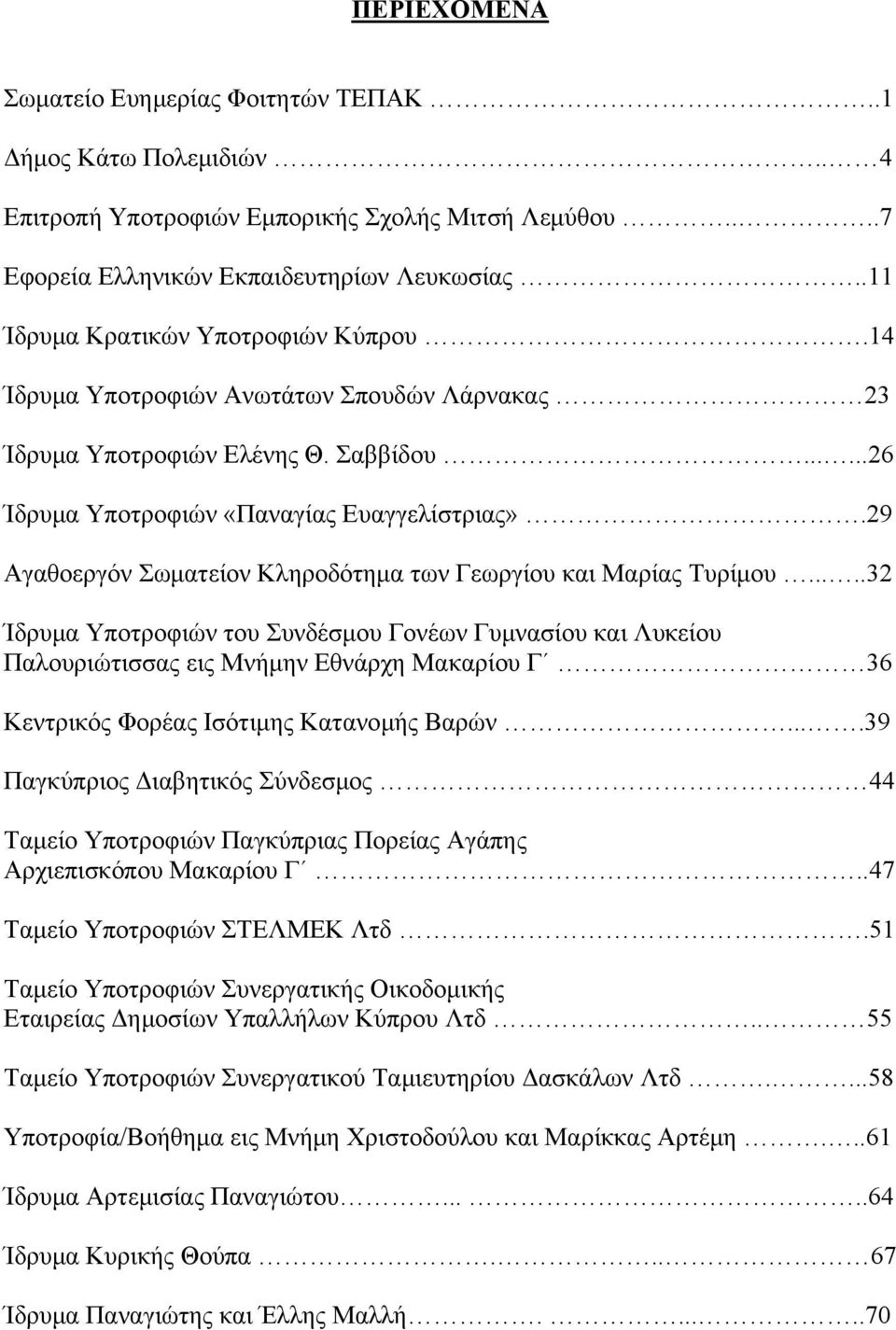 29 Αγαθοεργόν Σωματείον Κληροδότημα των Γεωργίου και Μαρίας Τυρίμου.