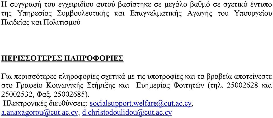 σχετικά με τις υποτροφίες και τα βραβεία αποτείνεστε στο Γραφείο Κοινωνικής Στήριξης και Ευημερίας Φοιτητών (τηλ.