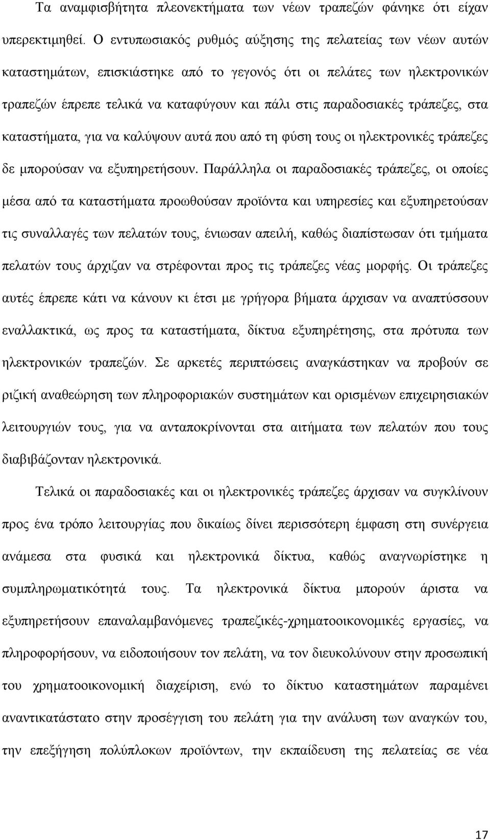 τράπεζες, στα καταστήματα, για να καλύψουν αυτά που από τη φύση τους οι ηλεκτρονικές τράπεζες δε μπορούσαν να εξυπηρετήσουν.