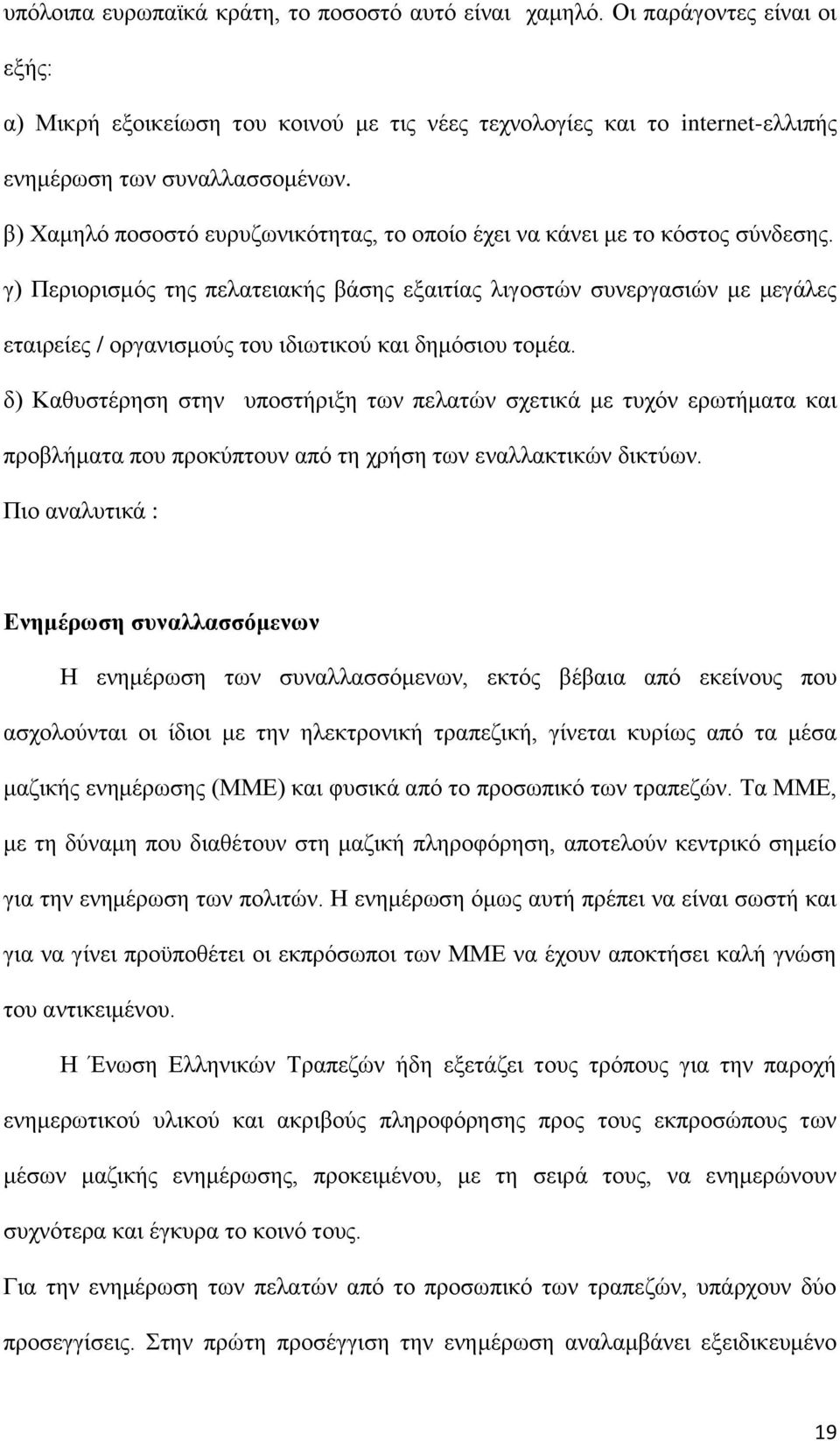 γ) Περιορισμός της πελατειακής βάσης εξαιτίας λιγοστών συνεργασιών με μεγάλες εταιρείες / οργανισμούς του ιδιωτικού και δημόσιου τομέα.