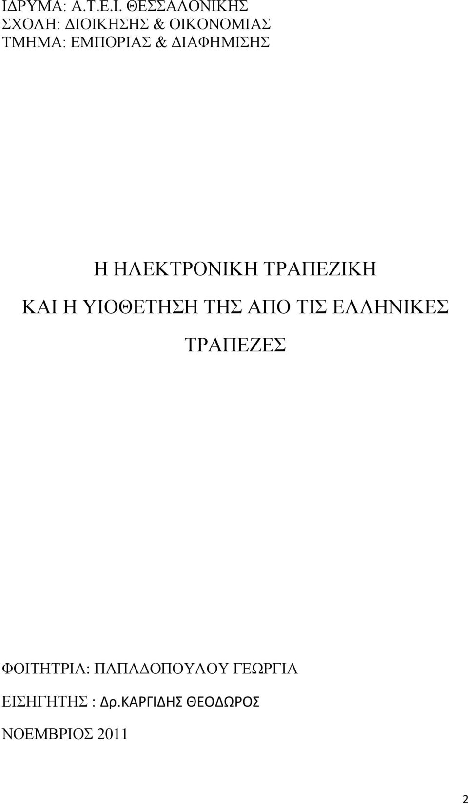 ΥΙΟΘΕΤΗΣΗ ΤΗΣ ΑΠΟ ΤΙΣ ΕΛΛΗΝΙΚΕΣ ΤΡΑΠΕΖΕΣ ΦΟΙΤΗΤΡΙΑ: