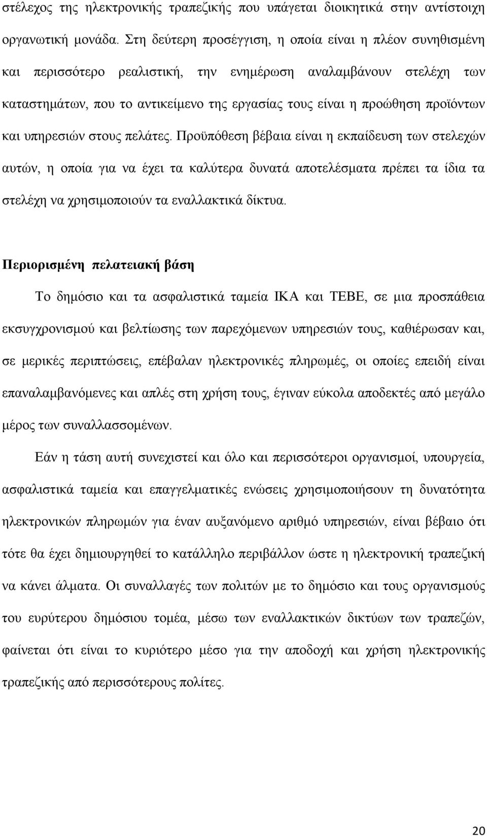 προϊόντων και υπηρεσιών στους πελάτες.