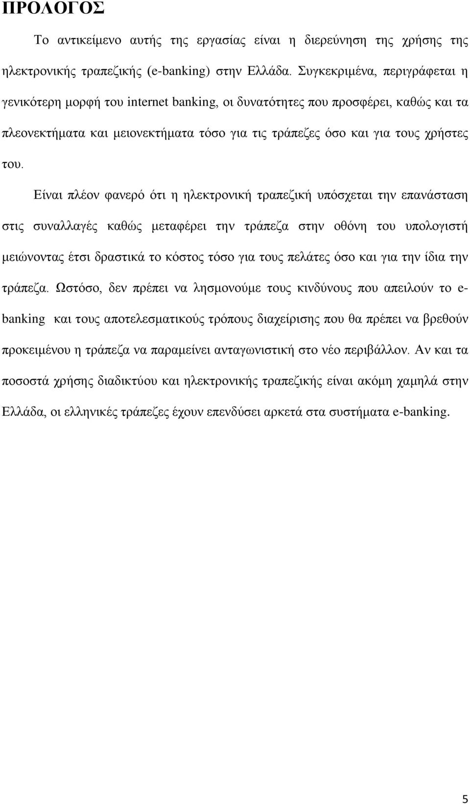 Είναι πλέον φανερό ότι η ηλεκτρονική τραπεζική υπόσχεται την επανάσταση στις συναλλαγές καθώς μεταφέρει την τράπεζα στην οθόνη του υπολογιστή μειώνοντας έτσι δραστικά το κόστος τόσο για τους πελάτες