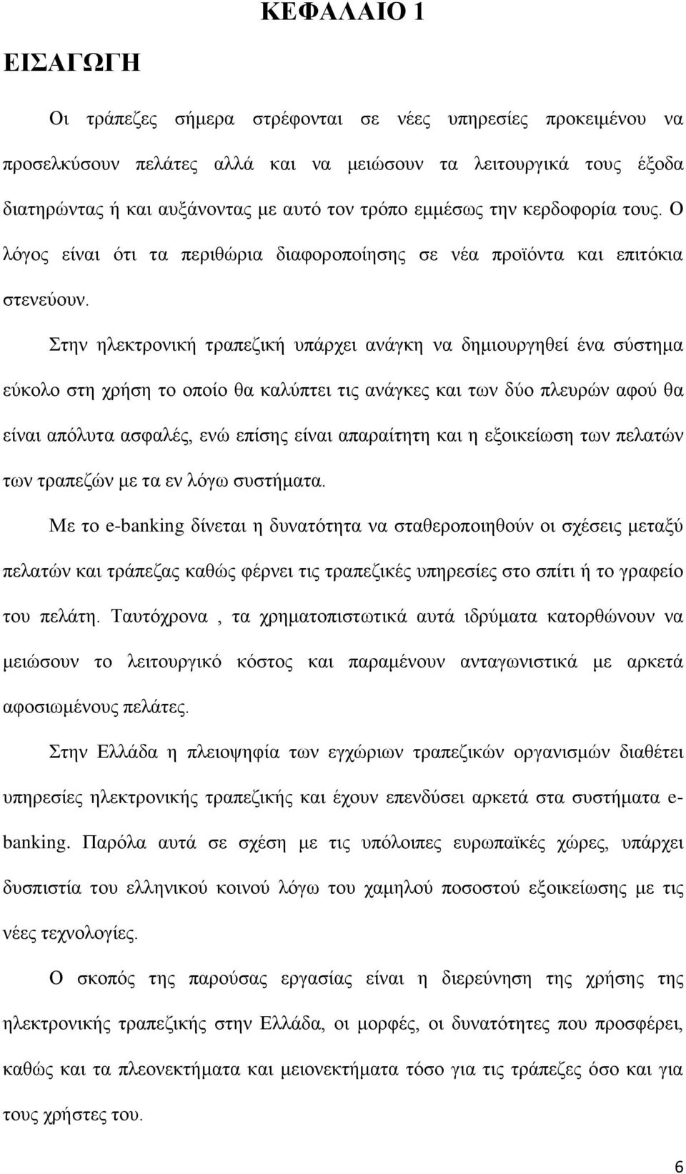 Στην ηλεκτρονική τραπεζική υπάρχει ανάγκη να δημιουργηθεί ένα σύστημα εύκολο στη χρήση το οποίο θα καλύπτει τις ανάγκες και των δύο πλευρών αφού θα είναι απόλυτα ασφαλές, ενώ επίσης είναι απαραίτητη