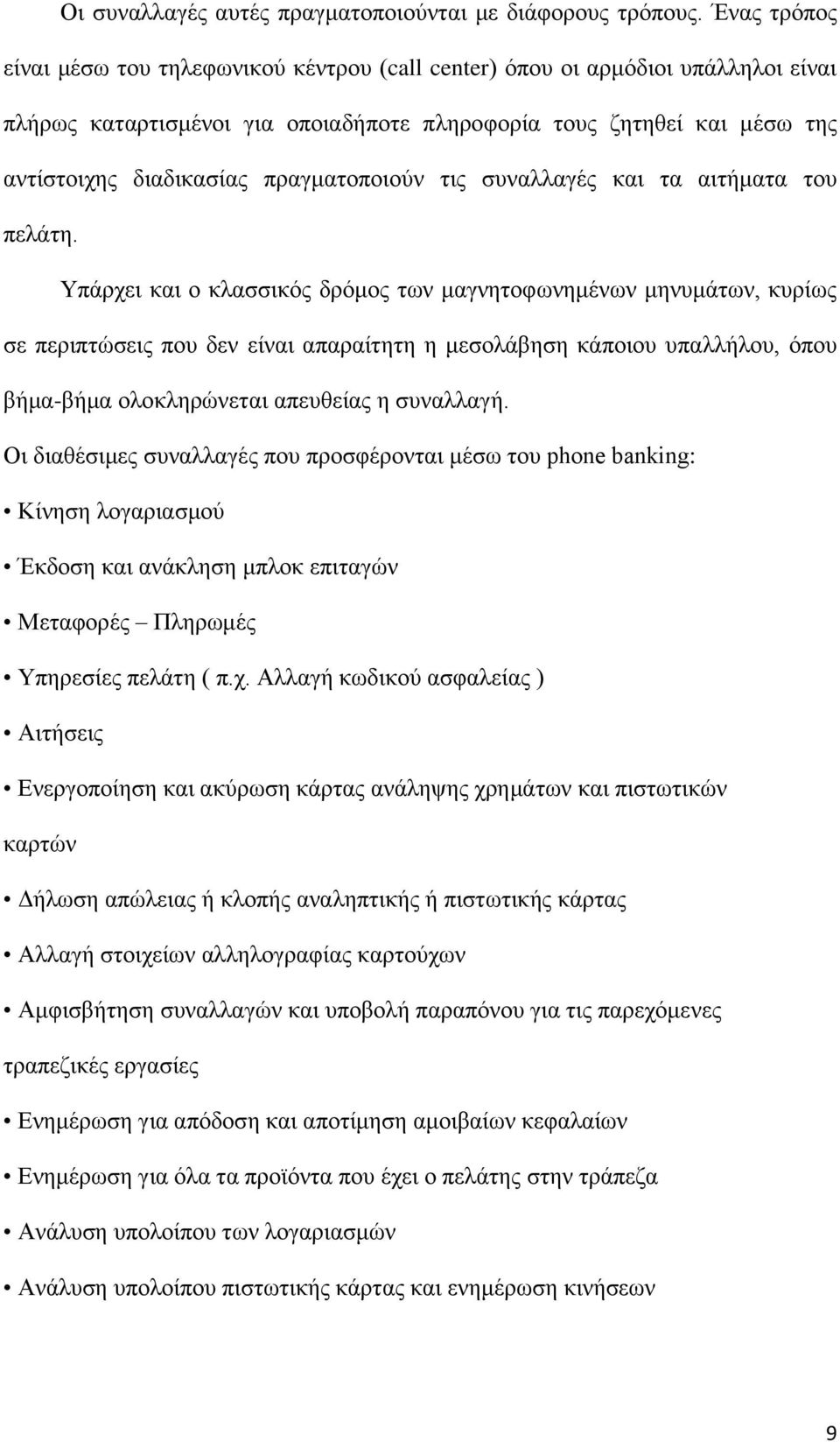 πραγματοποιούν τις συναλλαγές και τα αιτήματα του πελάτη.