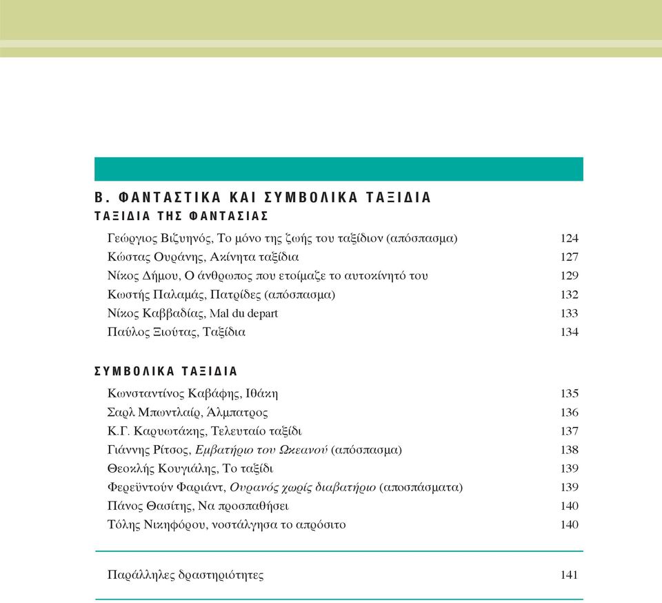 Κωνσταντίνος Καβάφης, Ιθάκη 135 Σαρλ Μπωντλαίρ, Άλμπατρος 136 Κ.Γ.