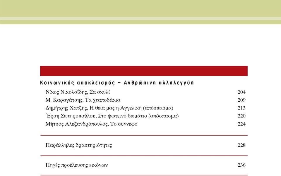 (απόσπασμα) 213 Έρση Σωτηροπούλου, Στο φωτεινό δωμάτιο (απόσπασμα) 220 Μήτσος