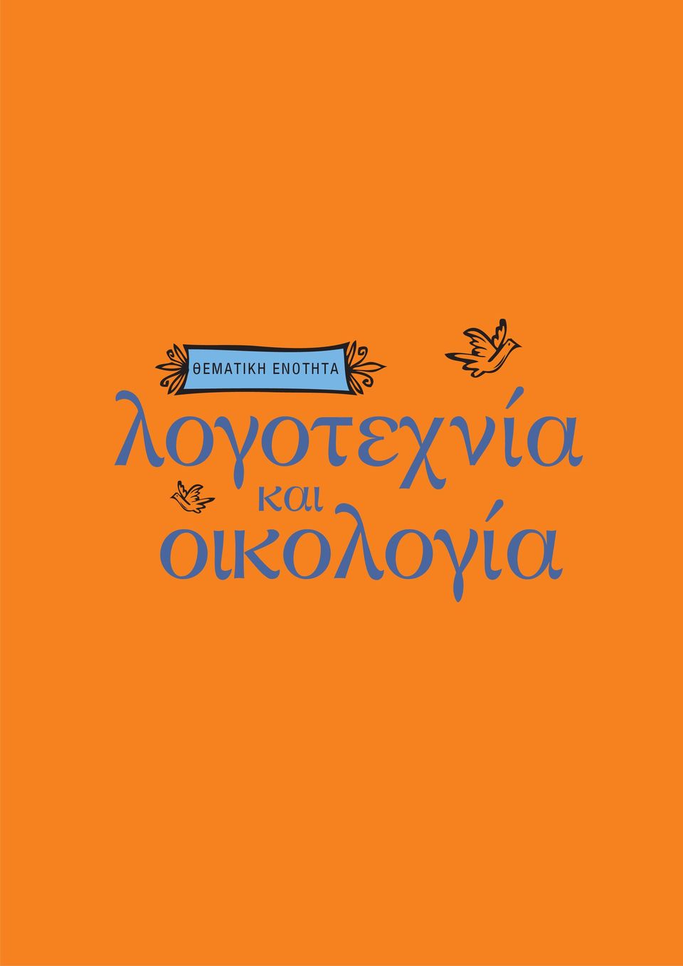 λογοτεχνία