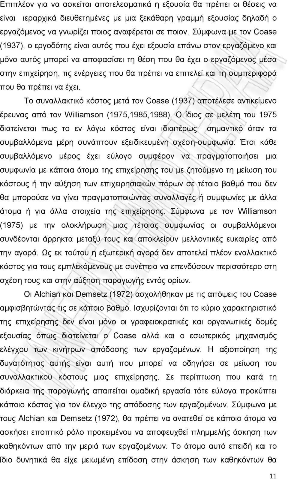 που θα πρέπει να επιτελεί και τη συμπεριφορά που θα πρέπει να έχει. Το συναλλακτικό κόστος μετά τον Coase (1937) αποτέλεσε αντικείμενο έρευνας από τον Williamson (1975,1985,1988).