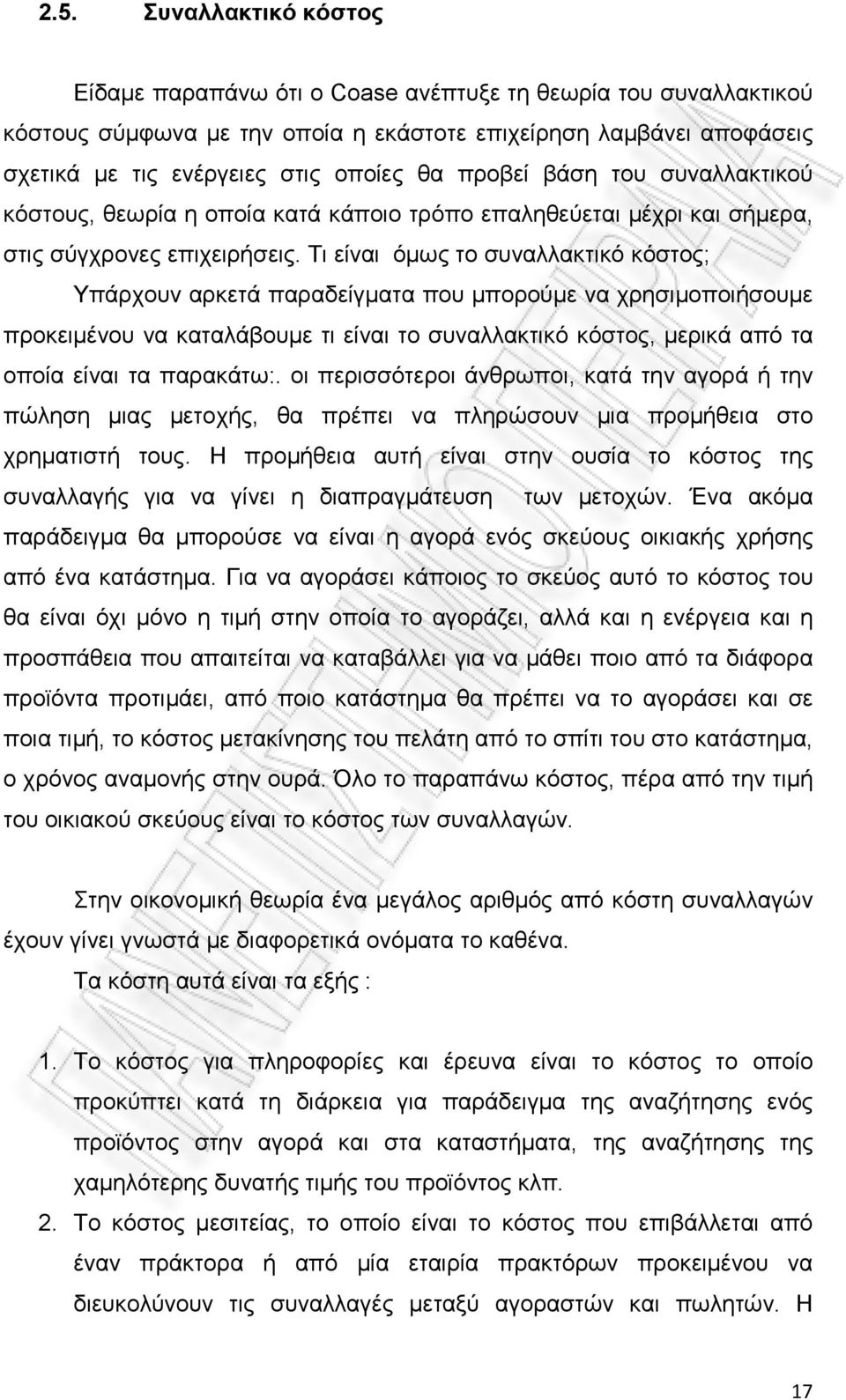 Τι είναι όμως το συναλλακτικό κόστος; Υπάρχουν αρκετά παραδείγματα που μπορούμε να χρησιμοποιήσουμε προκειμένου να καταλάβουμε τι είναι το συναλλακτικό κόστος, μερικά από τα οποία είναι τα παρακάτω:.