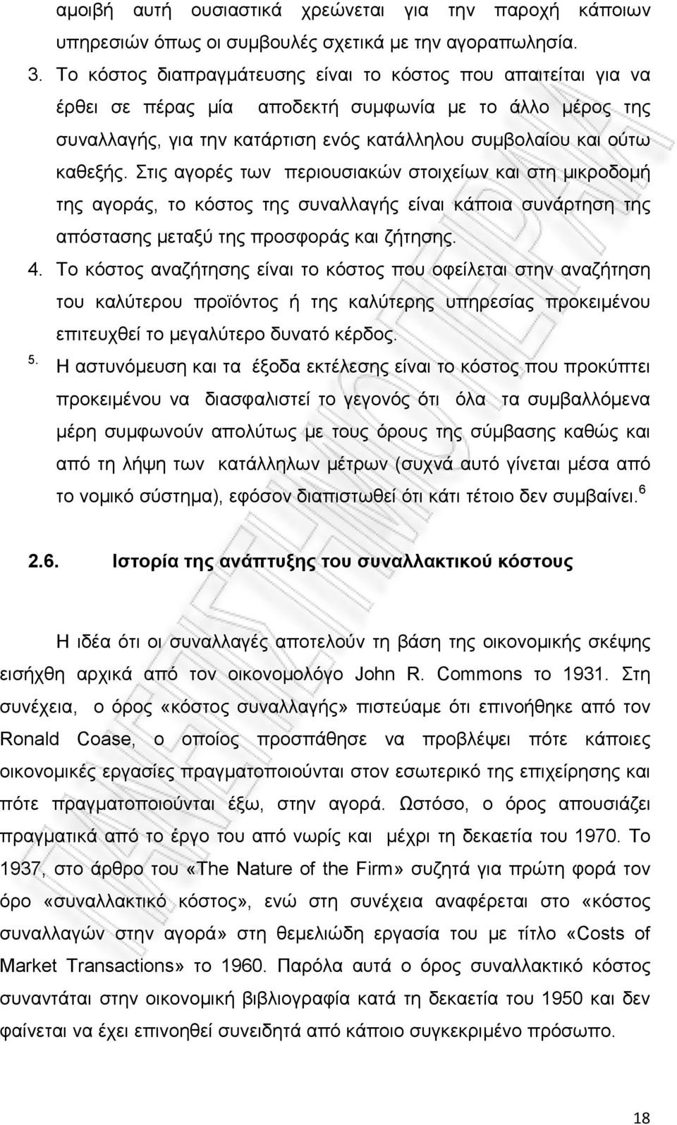 Στις αγορές των περιουσιακών στοιχείων και στη μικροδομή της αγοράς, το κόστος της συναλλαγής είναι κάποια συνάρτηση της απόστασης μεταξύ της προσφοράς και ζήτησης. 4.