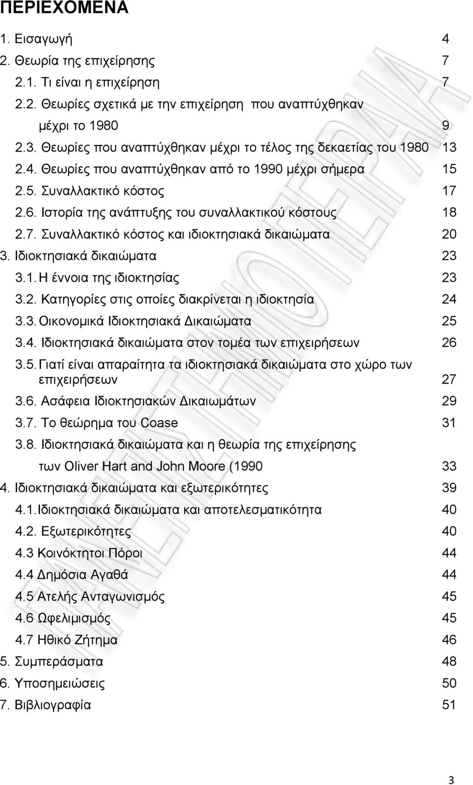 Ιστορία της ανάπτυξης του συναλλακτικού κόστους 18 2.7. Συναλλακτικό κόστος και ιδιοκτησιακά δικαιώματα 20 3. Ιδιοκτησιακά δικαιώματα 23 3.1. Η έννοια της ιδιοκτησίας 23 3.2. Κατηγορίες στις οποίες διακρίνεται η ιδιοκτησία 24 3.