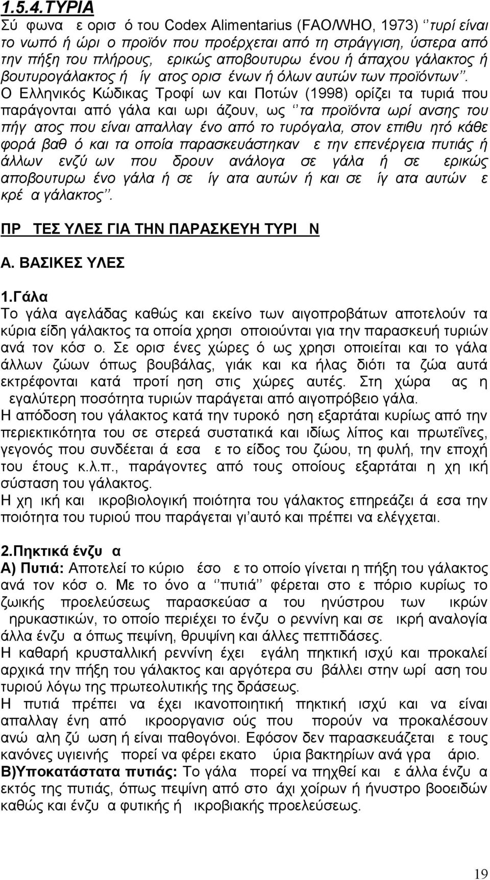 γάλακτος ή βουτυρογάλακτος ή μίγματος ορισμένων ή όλων αυτών των προϊόντων.