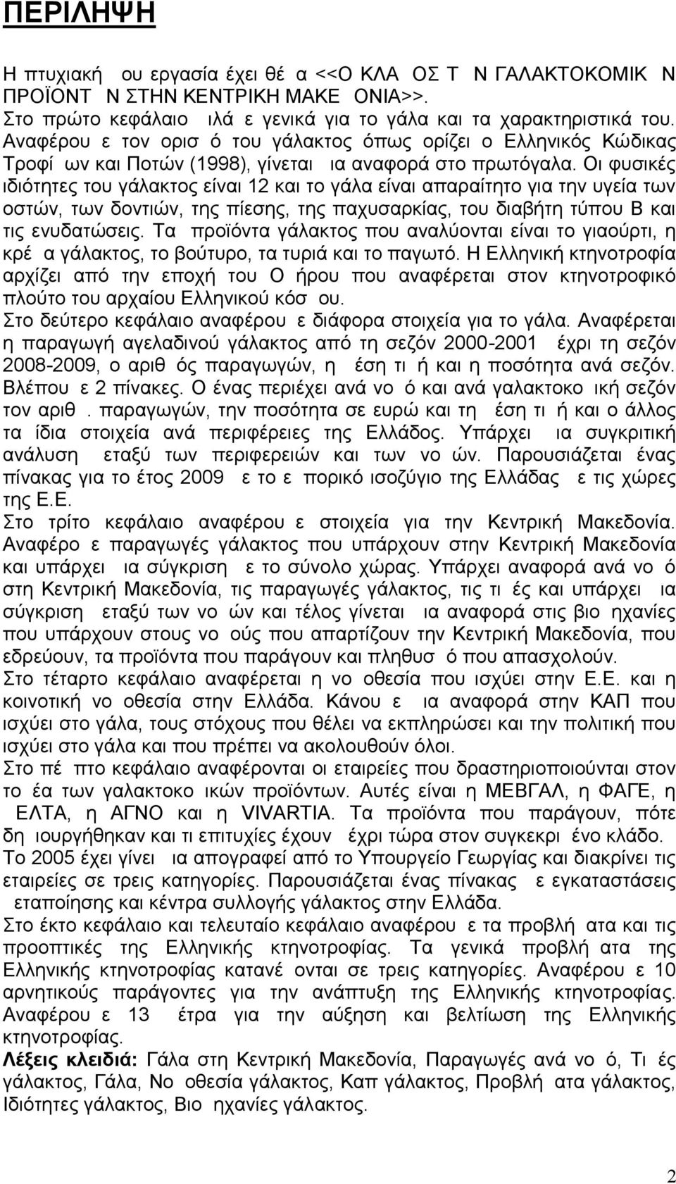 Οι φυσικές ιδιότητες του γάλακτος είναι 12 και το γάλα είναι απαραίτητο για την υγεία των οστών, των δοντιών, της πίεσης, της παχυσαρκίας, του διαβήτη τύπου Β και τις ενυδατώσεις.