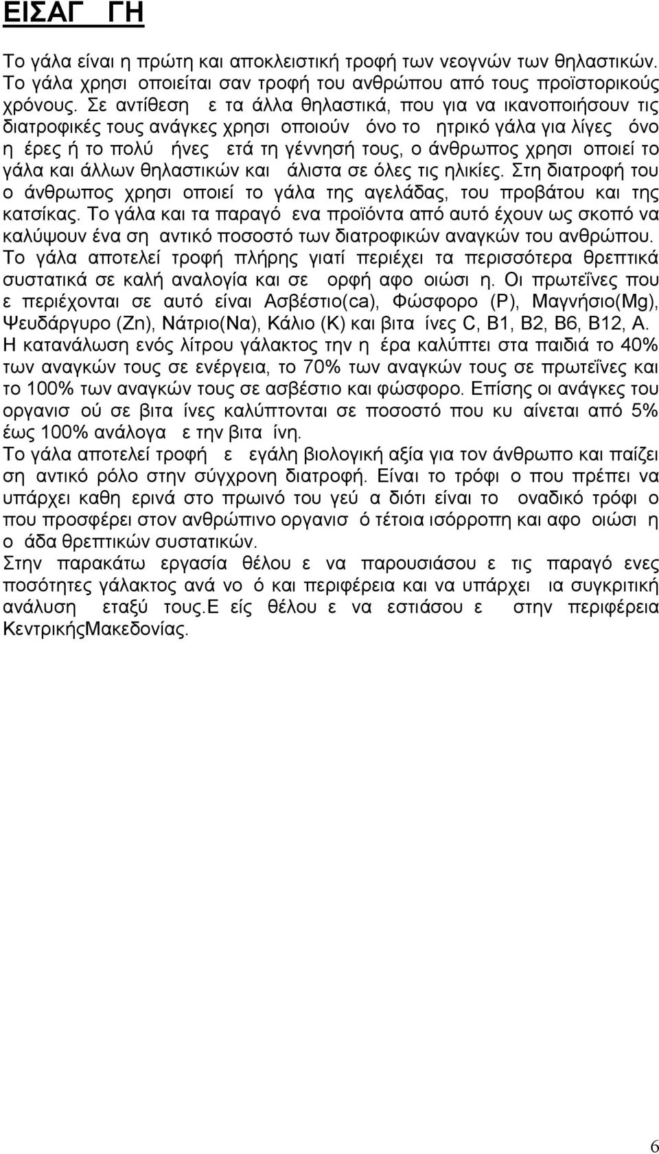 χρησιμοποιεί το γάλα και άλλων θηλαστικών και μάλιστα σε όλες τις ηλικίες. Στη διατροφή του ο άνθρωπος χρησιμοποιεί το γάλα της αγελάδας, του προβάτου και της κατσίκας.