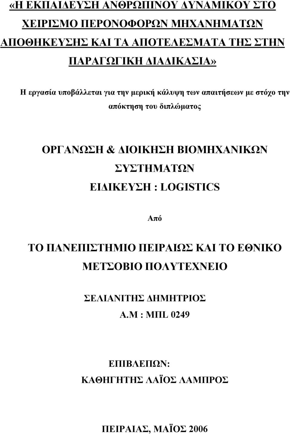 διπλώματος ΟΡΓΑΝΩΣΗ & ΔΙΟΙΚΗΣΗ ΒΙΟΜΗΧΑΝΙΚΩΝ ΣΥΣΤΗΜΑΤΩΝ ΕΙΔΙΚΕΥΣΗ : LOGISTICS Από ΤΟ ΠΑΝΕΠΙΣΤΗΜΙΟ ΠΕΙΡΑΙΩΣ ΚΑΙ ΤΟ