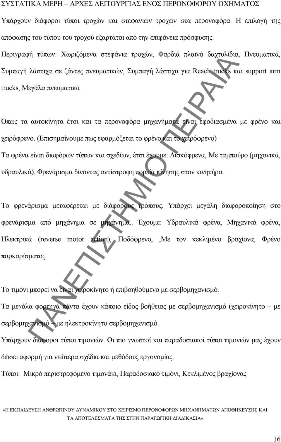 Περιγραφή τύπων: Χωριζόμενα στεφάνια τροχών, Φαρδιά πλαϊνά δαχτυλίδια, Πνευματικά, Συμπαγή λάστιχα σε ζάντες πνευματικών, Συμπαγή λάστιχα για Reach trucks και support arm trucks, Μεγάλα πνευματικά