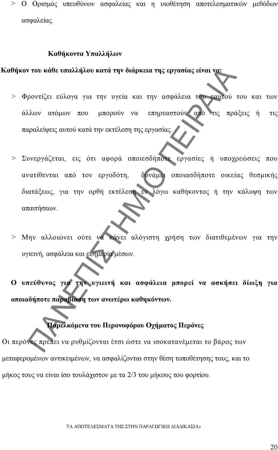 επηρεαστούν από τις πράξεις ή τις παραλείψεις αυτού κατά την εκτέλεση της εργασίας.