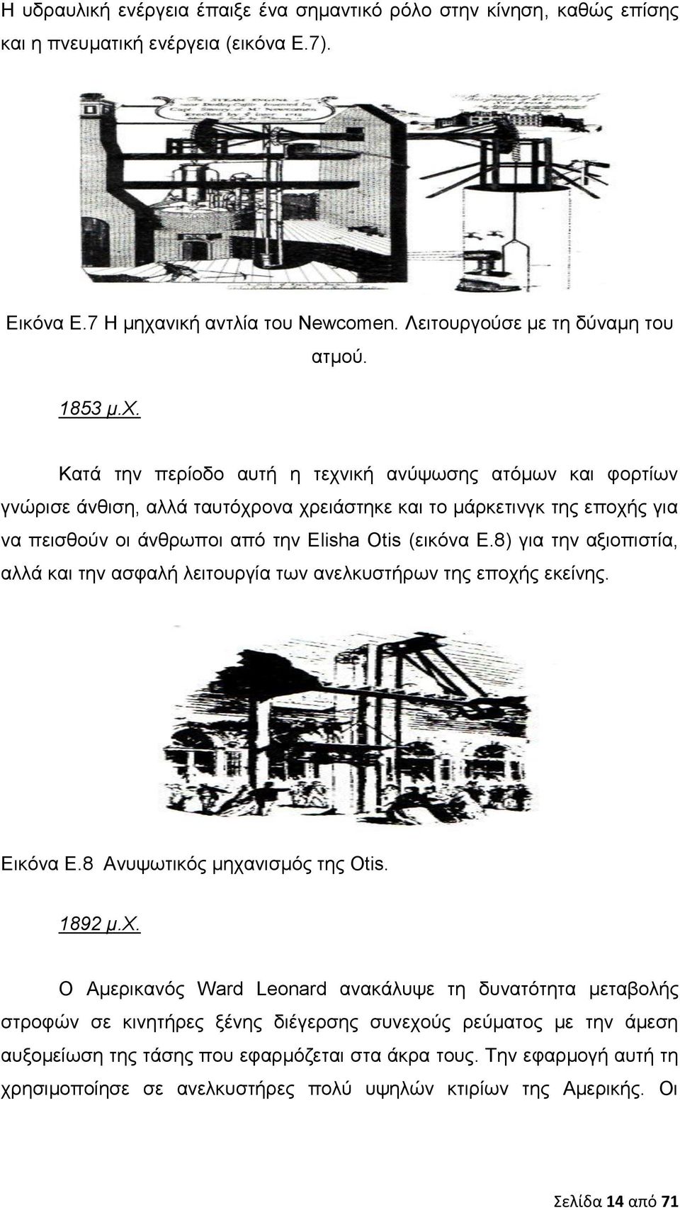 8) για την αξιοπιστία, αλλά και την ασφαλή λειτουργία των ανελκυστήρων της εποχή