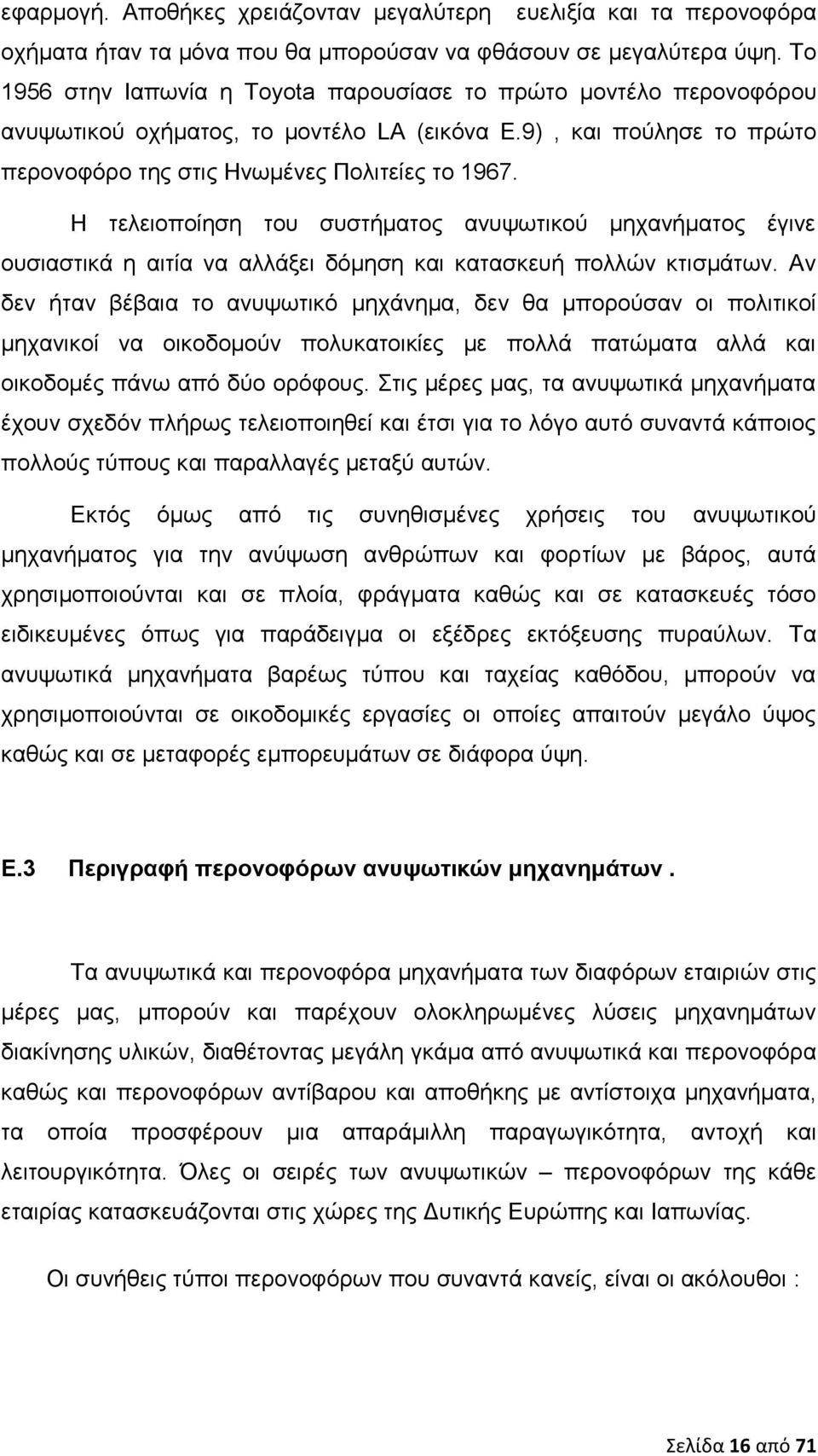 Η τελειοποίηση του συστήματος ανυψωτικού μηχανήματος έγινε ουσιαστικά η αιτία να αλλάξει δόμηση και κατασκευή πολλών κτισμάτων.