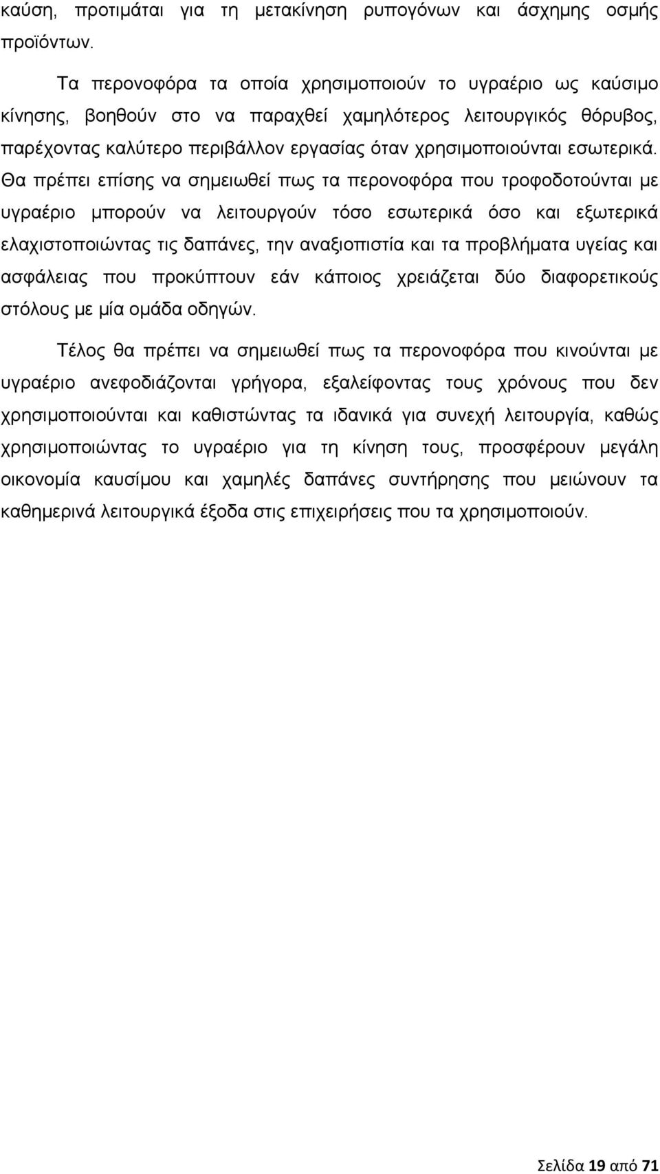 Θα πρέπει επίσης να σημειωθεί πως τα περονοφόρα που τροφοδοτούνται με υγραέριο μπορούν να λειτουργούν τόσο εσωτερικά όσο και εξωτερικά ελαχιστοποιώντας τις δαπάνες, την αναξιοπιστία και τα προβλήματα