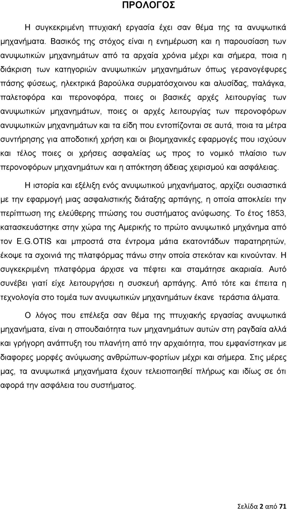 φύσεως, ηλεκτρικά βαρούλκα συρματόσχοινου και αλυσίδας, παλάγκα, παλετοφόρα και περονοφόρα, ποιες οι βασικές αρχές λειτουργίας των ανυψωτικών μηχανημάτων, ποιες οι αρχές λειτουργίας των περονοφόρων