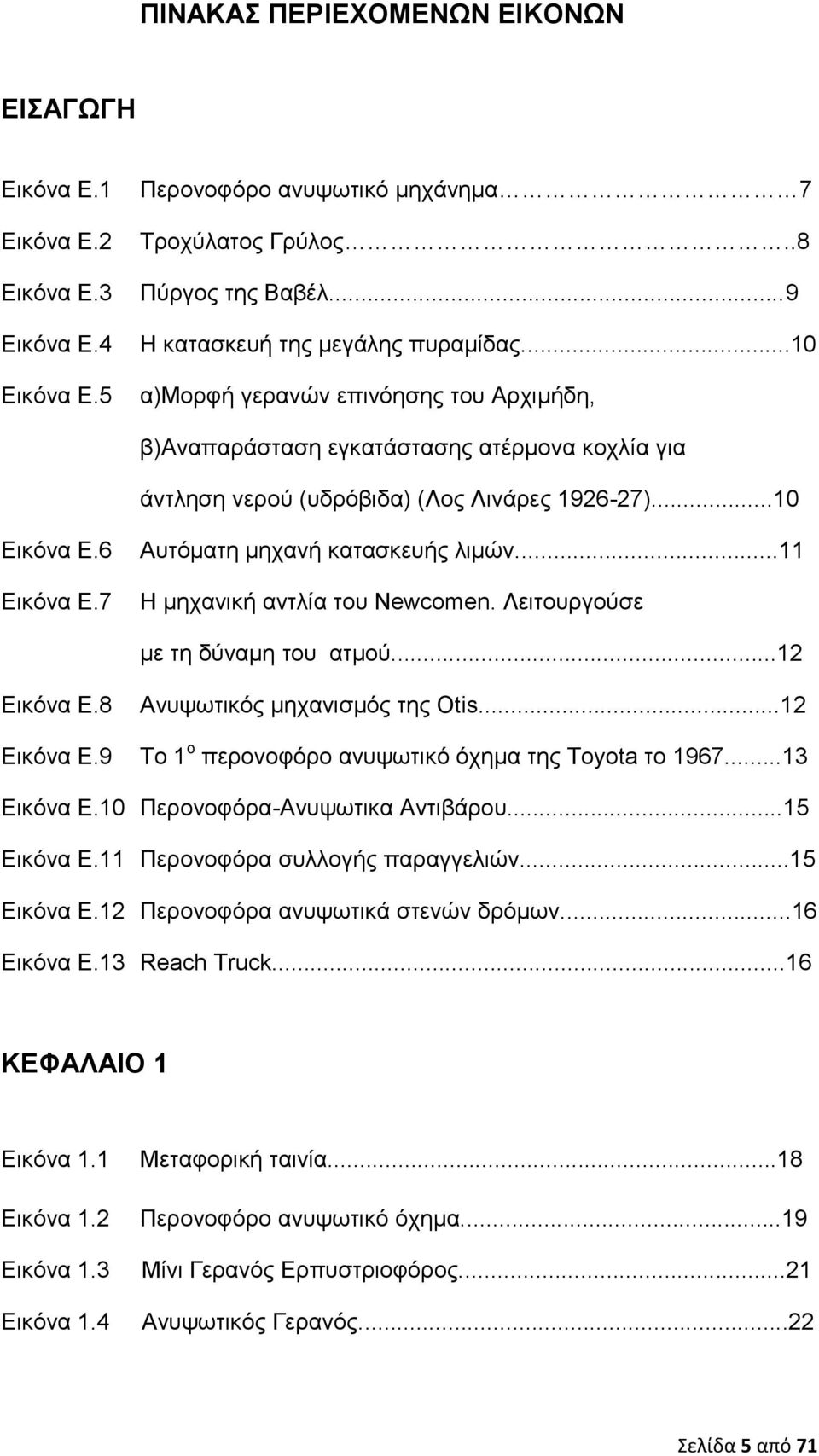 ..11 Η μηχανική αντλία του Newcomen. Λειτουργούσε με τη δύναμη του ατμού...12 Εικόνα Ε.8 Ανυψωτικός μηχανισμός της Οtis...12 Εικόνα Ε.9 Το 1 ο περονοφόρο ανυψωτικό όχημα της Toyota το 1967.