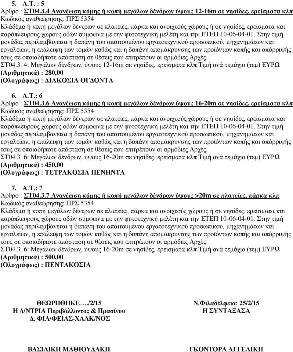 ερείσματα και παράπλευρους χώρους οδών σύμφωνα με την φυτοτεχνική μελέτη και την ΕΤΕΠ 10-06-04-01.