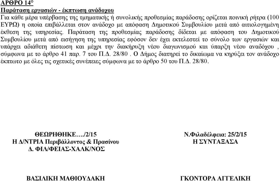 Παράταση της προθεσμίας παράδοσης δίδεται με απόφαση του Δημοτικού Συμβουλίου μετά από εισήγηση της υπηρεσίας εφόσον δεν έχει εκτελεστεί το σύνολο των εργασιών και υπάρχει αδιάθετη πίστωση και μέχρι