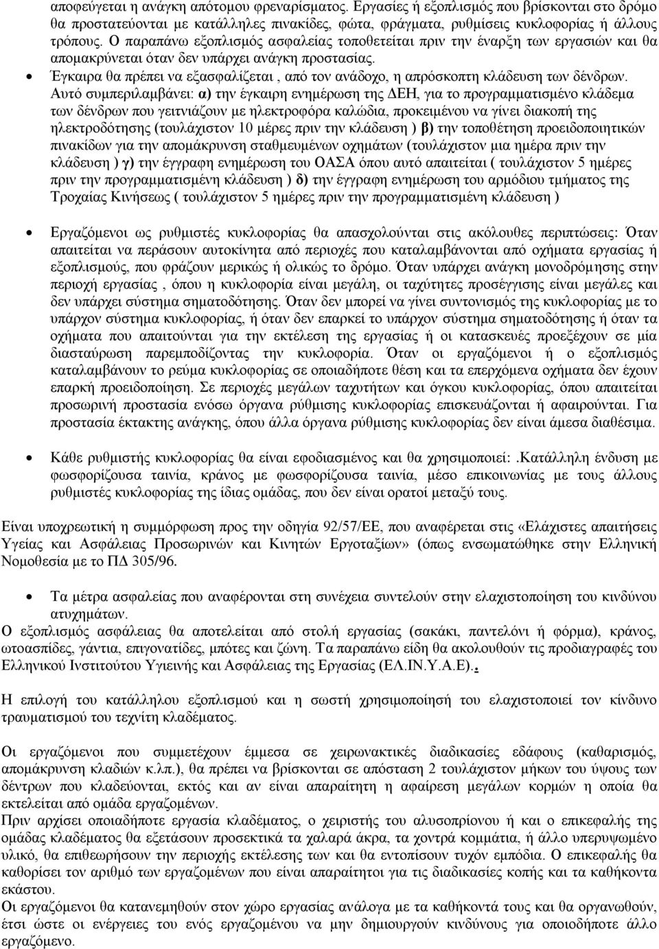 Έγκαιρα θα πρέπει να εξασφαλίζεται, από τον ανάδοχο, η απρόσκοπτη κλάδευση των δένδρων.