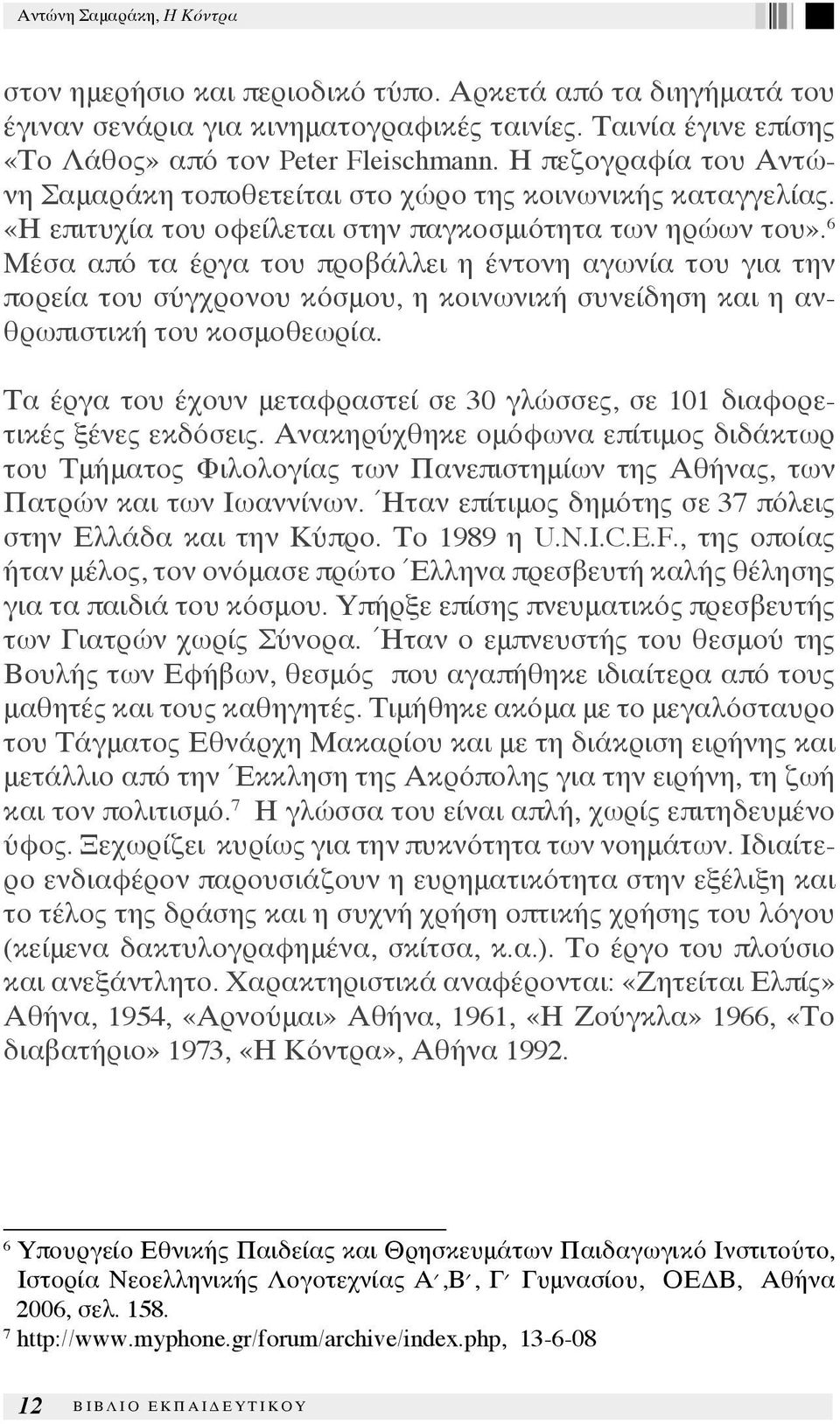 6 Μέσα από τα έργα του προβάλλει η έντονη αγωνία του για την πορεία του σύγχρονου κόσμου, η κοινωνική συνείδηση και η ανθρωπιστική του κοσμοθεωρία.