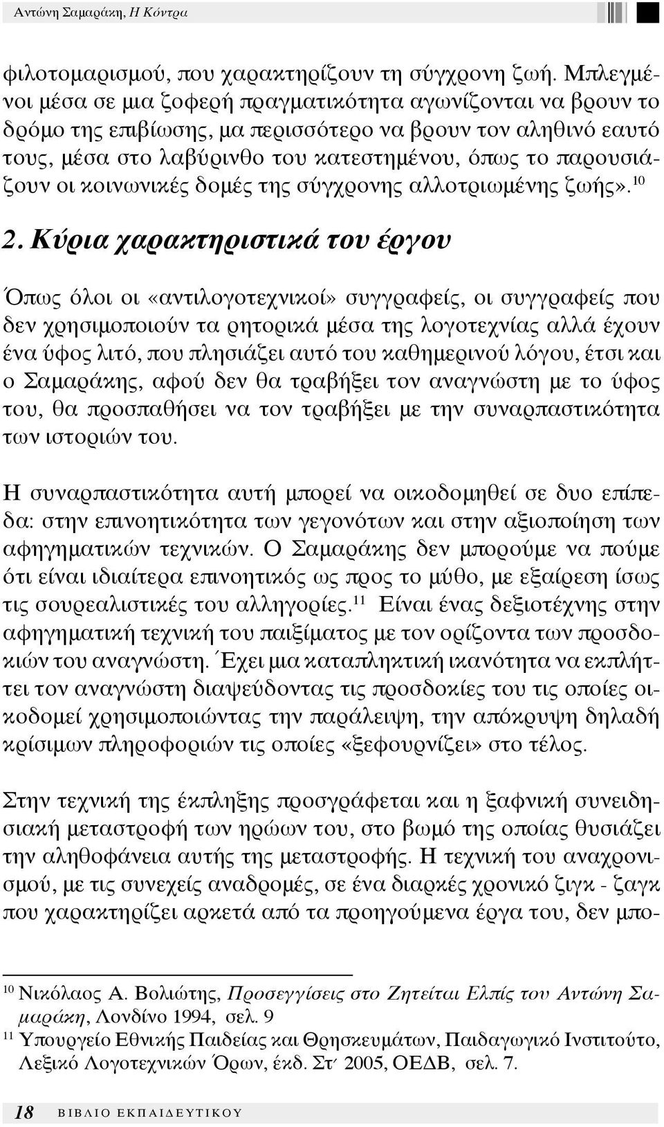 κοινωνικές δομές της σύγχρονης αλλοτριωμένης ζωής». 10 2.