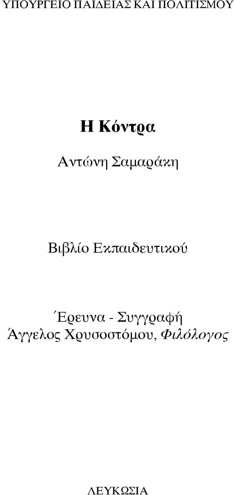 Εκπαιδευτικού Έρευνα - Συγγραφή